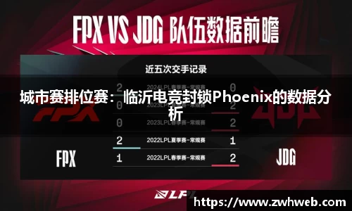城市赛排位赛：临沂电竞封锁Phoenix的数据分析
