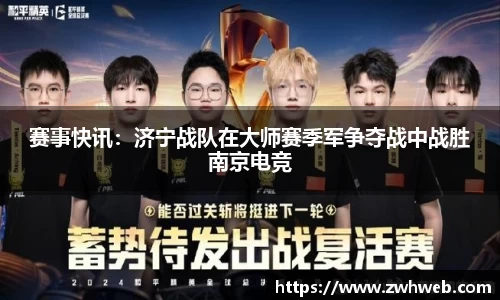 赛事快讯：济宁战队在大师赛季军争夺战中战胜南京电竞