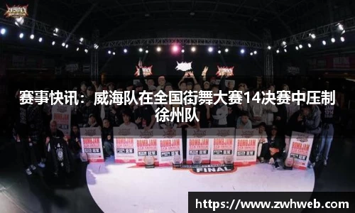 赛事快讯：威海队在全国街舞大赛14决赛中压制徐州队
