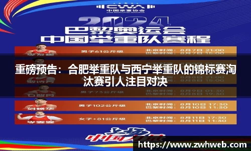 重磅预告：合肥举重队与西宁举重队的锦标赛淘汰赛引人注目对决