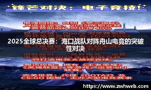 2025全球总决赛：海口战队对阵舟山电竞的突破性对决