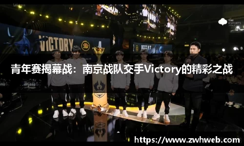 青年赛揭幕战：南京战队交手Victory的精彩之战