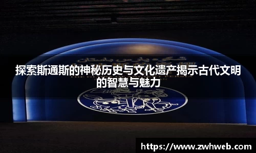 探索斯通斯的神秘历史与文化遗产揭示古代文明的智慧与魅力