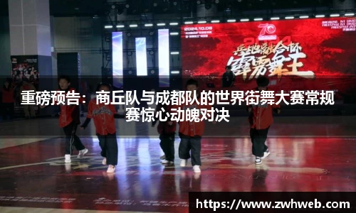 重磅预告：商丘队与成都队的世界街舞大赛常规赛惊心动魄对决