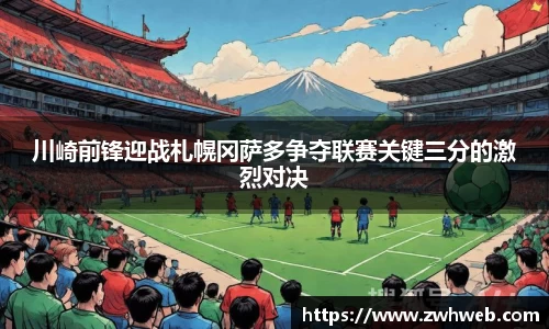 川崎前锋迎战札幌冈萨多争夺联赛关键三分的激烈对决