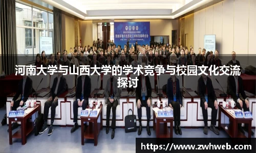 河南大学与山西大学的学术竞争与校园文化交流探讨