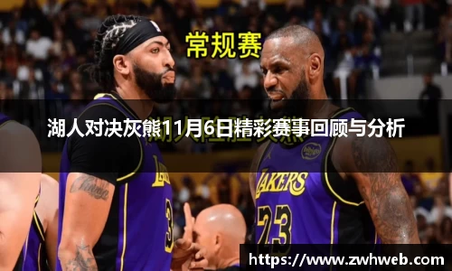 湖人对决灰熊11月6日精彩赛事回顾与分析