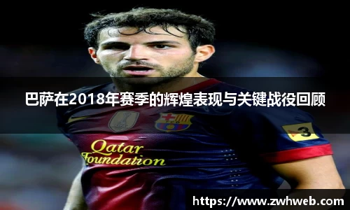 巴萨在2018年赛季的辉煌表现与关键战役回顾