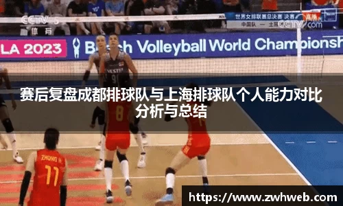 赛后复盘成都排球队与上海排球队个人能力对比分析与总结