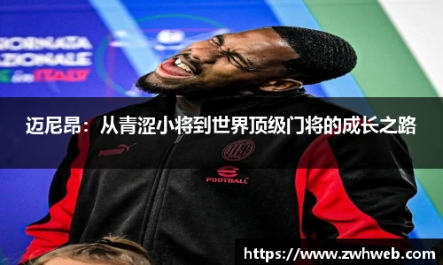 迈尼昂：从青涩小将到世界顶级门将的成长之路