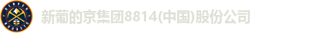 新葡的京集团8814(中国)股份公司